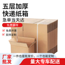 快遞大紙箱子搬家用五層加厚超硬紙箱現貨電商打包發貨瓦楞紙殼箱