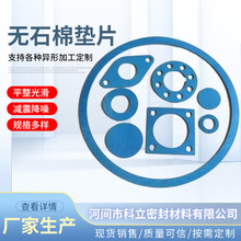 無石棉板墊片耐高溫耐油非石棉紙墊圈無石棉芳綸密封墊片
