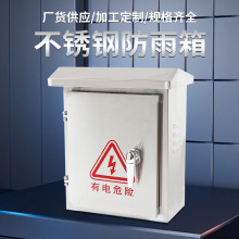 現貨201不銹鋼配電放雨箱家用室外監控配電動力箱防水戶外電表箱
