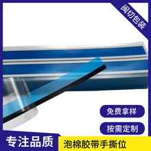 邊框泡棉膠高粘異形模切帶手撕位沖型加工減震口子雙面膠TP背膠