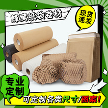 牛皮紙卷防震填充蜂窩紙可降解蜂巢包裝紙卷材防震信封袋壓泡紙