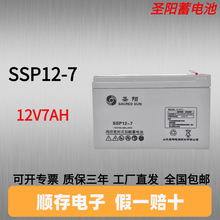 聖陽蓄電池SSP12-7 電梯配件 應急照明 門禁系統 12V7AH 應急電源