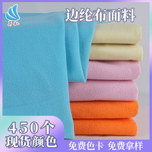 昇虹現貨200g邊綸布毛絨布料450色天鵝絨面料玩具家紡內里布批發