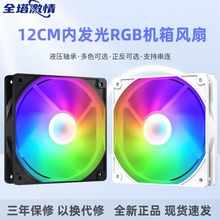 全塔激情12CM機箱風扇超靜音電腦LED散熱風扇RGB彩虹炫彩風扇大4P