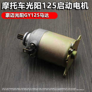 踏板摩托車光陽125起動機GY6125啟動電機豪邁125車啟動機馬達配件
