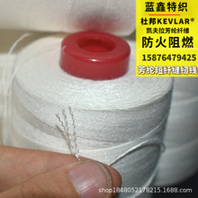 廠家批發 白色芳綸1313阻燃縫紉線耐高溫老化車縫線 防火凱夫拉線