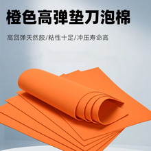 45度橙色高彈墊刀泡棉減震模切刀模彈墊高密度高彈海綿墊加工批發
