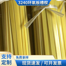 黃山3240 環氧槽楔  絕緣槽楔電機環氧板槽楔廠家批發加工定 制