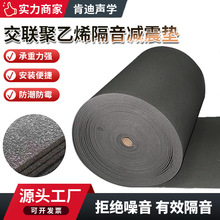 電子交聯聚乙烯減震墊浮築樓板減震墊5mm地面隔聲減震墊XPE減震墊