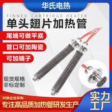 華氏單頭翅片加熱管 干燒烘箱發熱管 散熱片空氣加熱管加熱棒