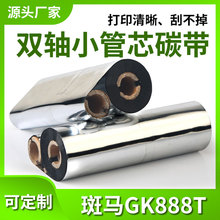 蠟基混合基全樹脂碳帶斑馬gk888t北洋立象雙軸小管芯打印機色帶
