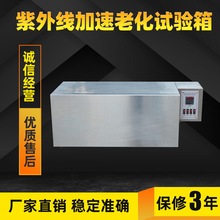 定制桌上型UV紫外線加速老化試驗箱塑料紫外線耐候試驗箱油墨老化
