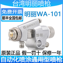 台灣明麗WA-101自動噴槍工業流水線高霧化噴油噴漆氣動油漆噴漆槍