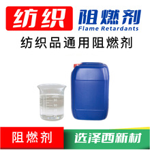 通用紡織阻燃劑G10 無紡布無鹵阻燃劑 裝飾布阻燃劑 塗層阻燃劑