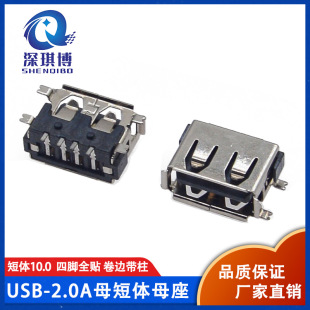 USB2.0A母 4P短體10.0貼片母座90度四腳全貼SMT 黑膠卷邊帶定位柱