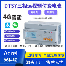 安科瑞DTSY1352三相預付費電能表欠費自動斷電遠程分合閘遠程繳費