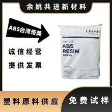 注塑 ABS 台灣奇美PA-757電鍍料PA-727 高流動塑料外殼件高光澤聊