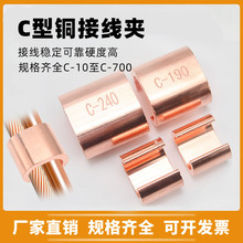 C型銅線夾雙線並線夾電纜分支對接CCT紫銅線夾卡子固定接線夾鍍錫