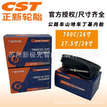 正新CST內胎山地車公路車20 24 26 27.5 29寸700C美法嘴丁基內胎
