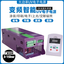 烘干固化設備塗裝線用uv電子電源 5.6kw汞燈智能UV電子電源