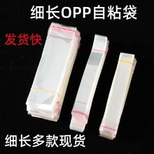 廠家熱銷長條形OPP自粘袋手鏈項鏈包裝袋透明飾品不干膠自封袋子