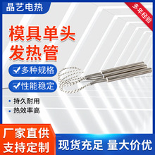 恆溫加熱平台電熱管模具發熱管單頭電熱管