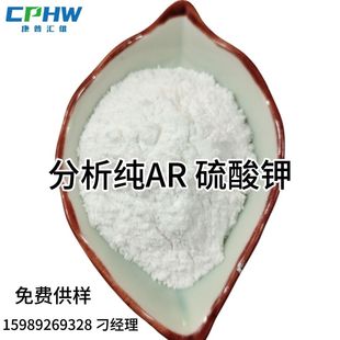 廠家供應 分析試劑硫酸鉀  催化劑用硫酸鉀原料  免費提供樣品