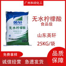 優勢現貨無水檸檬酸山東英軒食品級添加劑酸味調節劑除垢劑洗滌劑