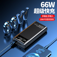 跨境大容量充電寶20000毫安66W雙向PD快充手機通用便攜移動電源