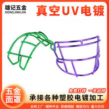 深圳塑膠UV真空電鍍加工五金面罩ABS塑料表面處理加工彩色鍍膜