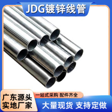 廣東源頭廠家直銷JDG/KBG鍍鋅線管電線導管批發SC鋼管熱浸鋅線管