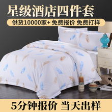 【浩之晟】工廠新款全棉60s貢緞四件套 印花酒店布草賓館床上用品