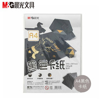 晨光A4黑色卡紙20頁裝學生做手工課用卡紙折紙硬卡紙DIY剪紙90772