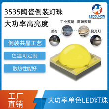 3535陶瓷10W白光led燈珠汽車燈手電筒燈珠高亮倒裝芯片76mil燈珠