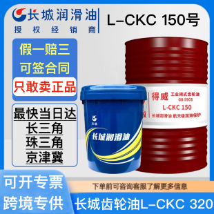 長城齒輪油L-CKC150#220#320號減速機齒輪箱工業閉式中負荷齒輪油