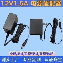 12V1.5A顯示器飲水機監控機頂盒美容儀LED燈帶跨境爆款電源適配器