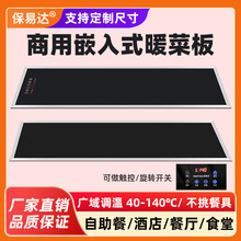 暖菜板商用加熱板嵌入式保溫板酒店食物恆溫板自助餐保溫熱菜神器