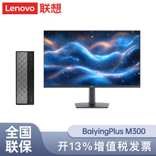 聯想台式機整機BaiyingPlus M300 12代酷睿i5/i7商務辦公家用電腦