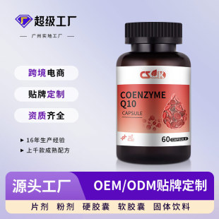 外貿跨境輔酶Q10高含量硬膠囊瓶裝源頭工廠oem代加工貼牌