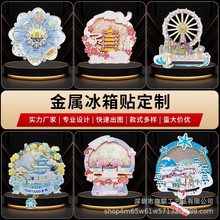 金屬冰箱貼定制 城市建築 博物館紀念品旅游景點文創 磁吸冰箱貼