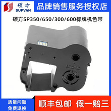 碩方標牌機SP350/SP650色帶sp600電纜掛牌SP-R130B碳帶SP-R1301B