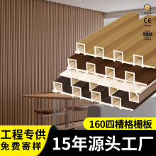 工廠批發wpc生態木長城板160四槽對扣格柵板背景牆竹木纖維護牆板