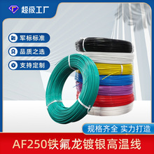 AF250 FF46-2鍍銀線銅芯鐵氟龍高溫線多規格耐高溫電線電纜電子線