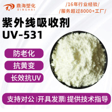 紫外線吸收劑uv-531 塑料防老化抗黃變劑 抗uv抗紫外線劑光穩定劑