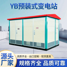 YB預裝式變電站光伏新能源專用配套箱式變電站成套高低壓電氣設備