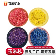 玉米芯顆粒拋光墊料香包用彩色玉米芯家禽飼料添加玉米粉納米香石
