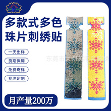 來圖定制亮片刺綉貼DIY背膠綉花標布貼印花珠片服裝輔料電腦綉花