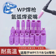 跨境WP17/18/26焊槍瓷嘴10N49/50氬弧焊瓷嘴陶瓷槍嘴氬弧焊配件