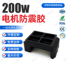 廠家定制200w電機電源防震膠工業硅膠配件耐高溫耐磨黑色防震膠