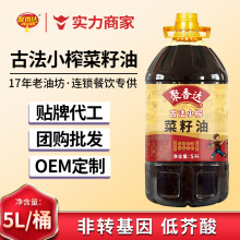 聚香達古法小榨菜籽油5L非轉基因菜籽油家用商用現貨批發